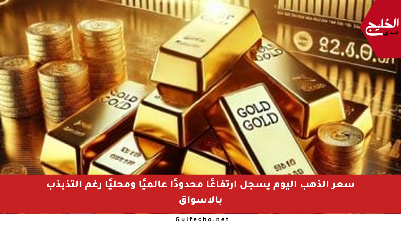 سعر الذهب اليوم يسجل ارتفاعًا محدودًا عالميًا ومحليًا رغم التذبذب بالأسواق